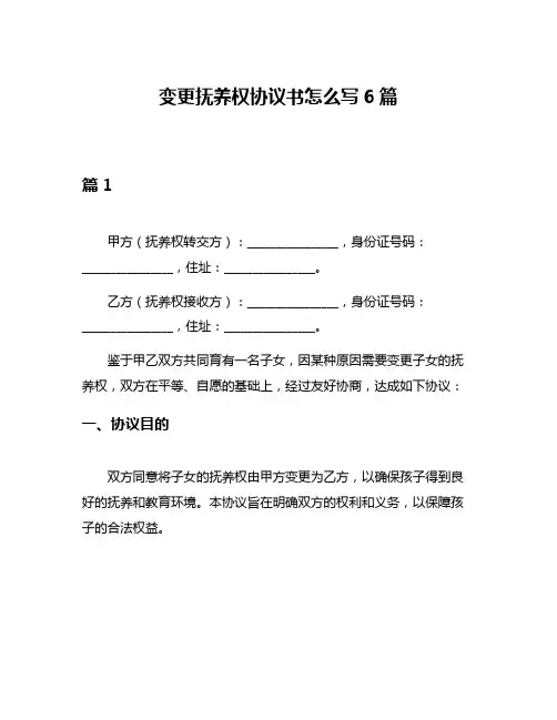 变更抚养权协议书怎么写6篇