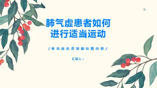 肺气虚的患者应该如何进行适当运动