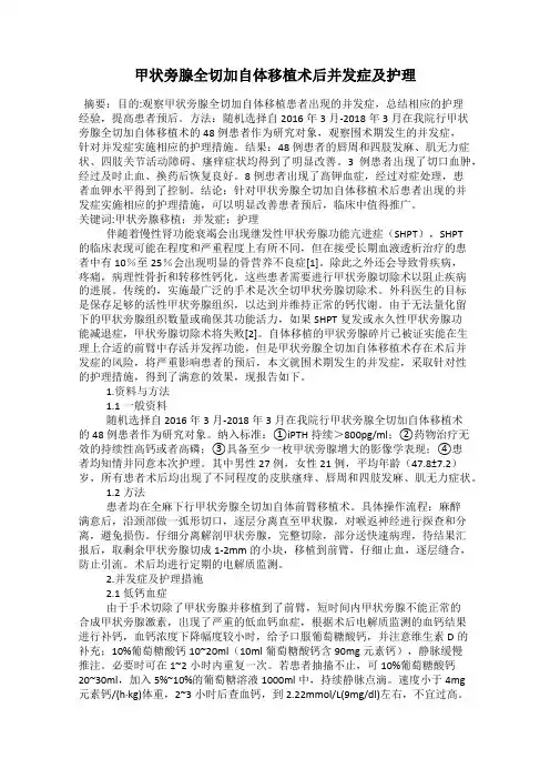 甲状旁腺全切加自体移植术后并发症及护理