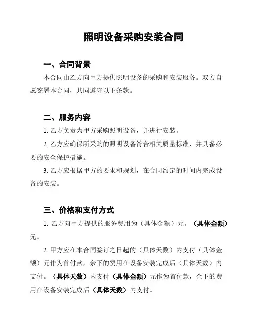 照明设备采购安装合同