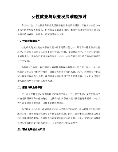 女性就业与职业发展难题探讨