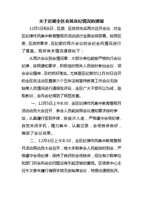 关于近期全区会风会纪情况的通报