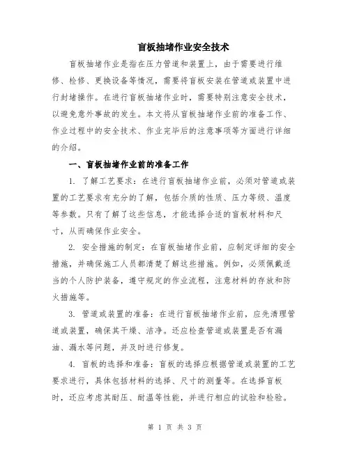 盲板抽堵作业安全技术