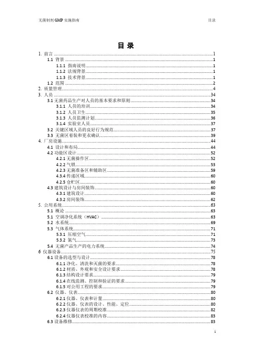 2010版--无菌制剂GMP实施指南