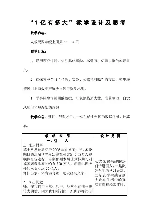 人教版】4年级数学上册：第1单元《“1亿有多大”教学设计及思考》教案
