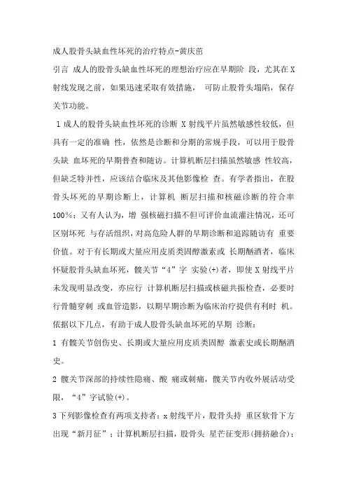 成人股骨头缺血性坏死的治疗特点-黄庆茁