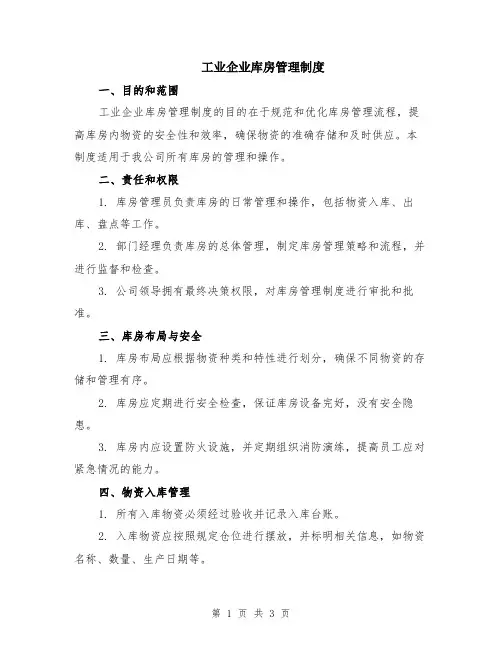 工业企业库房管理制度