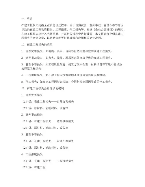 在建工程损失会计分录