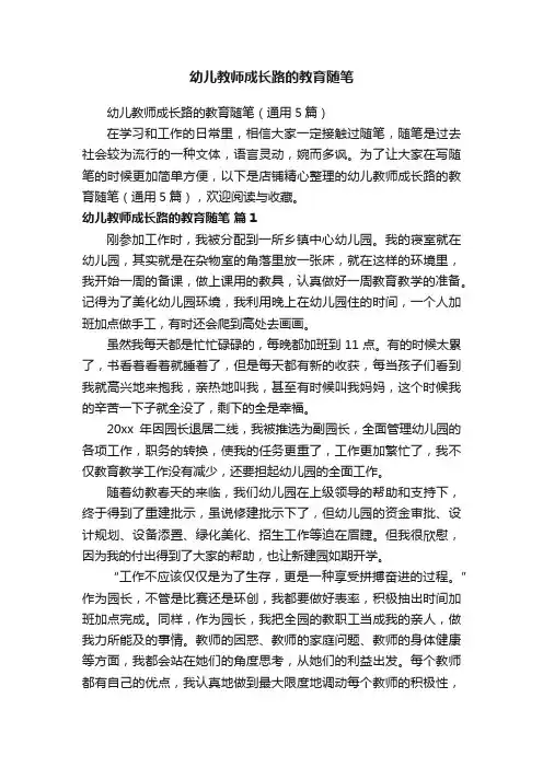 幼儿教师成长路的教育随笔