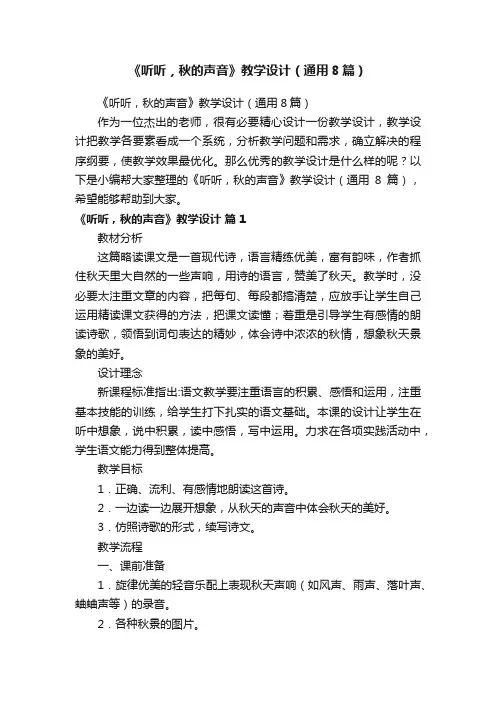 《听听，秋的声音》教学设计（通用8篇）