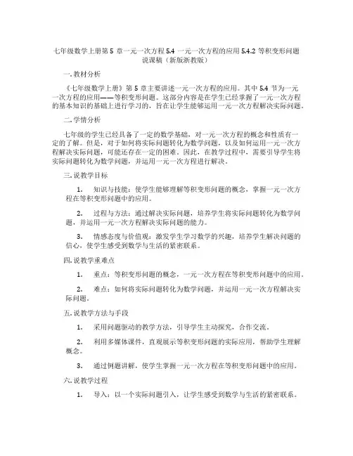 七年级数学上册第5章一元一次方程5.4一元一次方程的应用5.4.2等积变形问题说课稿(新版浙教版)