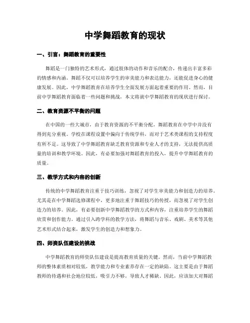 中学舞蹈教育的现状