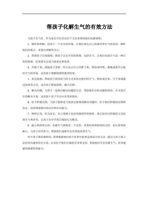 帮孩子化解生气的有效方法