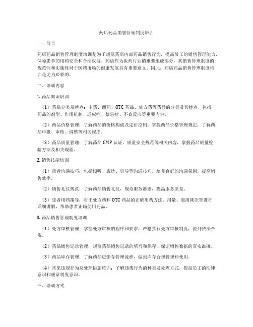 药店药品销售管理制度培训