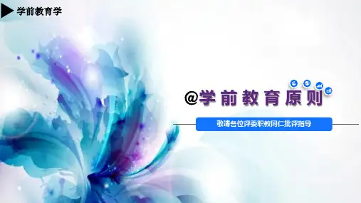 学前教育原则