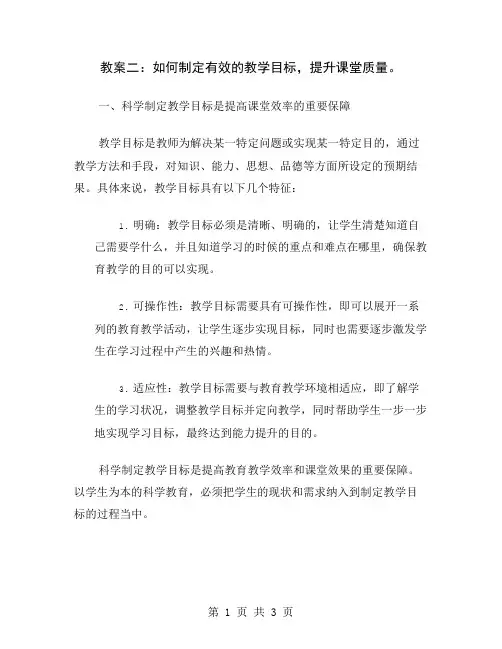 教案二：如何制定有效的教学目标,提升课堂质量