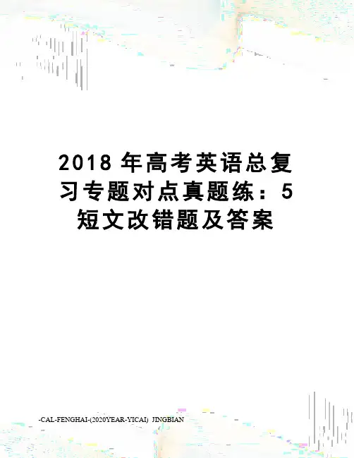 2018年高考英语总复习专题对点真题练：5短文改错题及答案