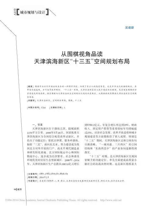 从围棋视角品读天津滨海新区_十三五_空间规划布局_吴建新