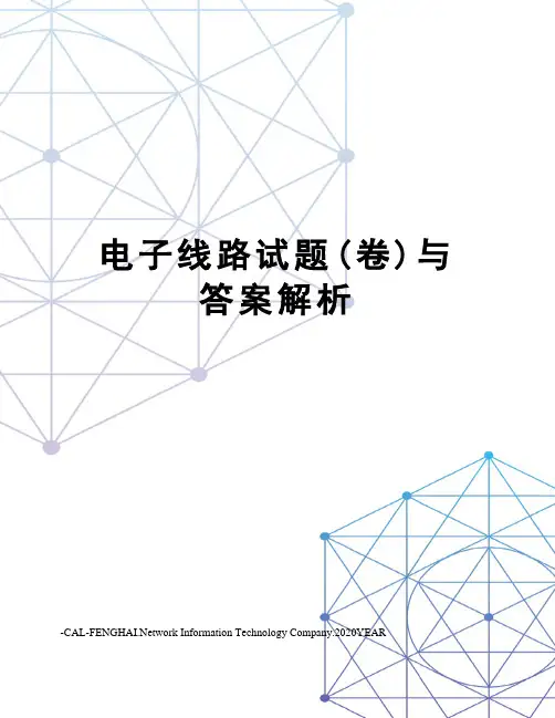 电子线路试题(卷)与答案解析