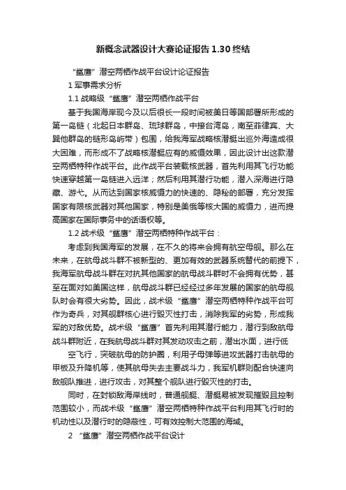 新概念武器设计大赛论证报告1.30终结