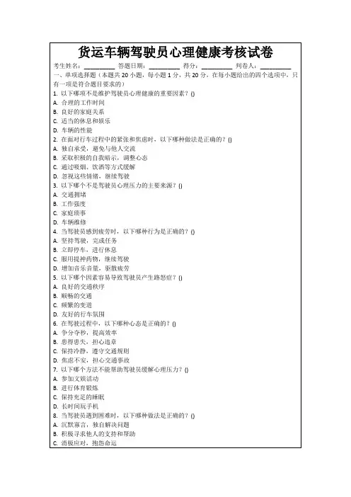 货运车辆驾驶员心理健康考核试卷