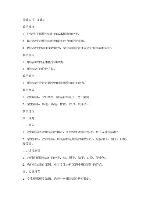 服装教案部件设计模板范文
