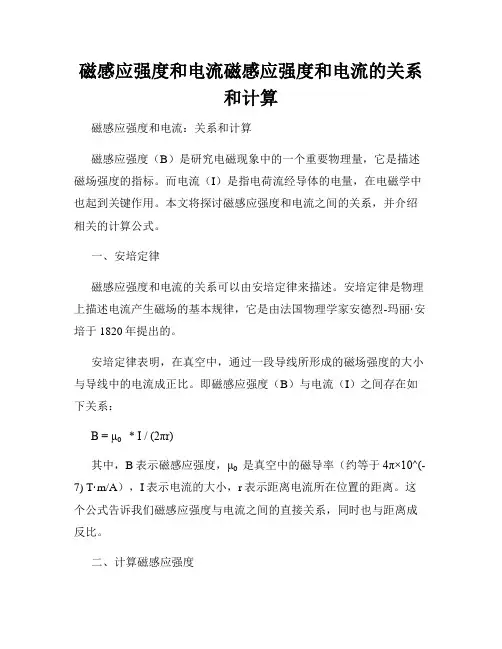 磁感应强度和电流磁感应强度和电流的关系和计算