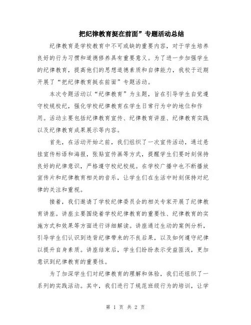 把纪律教育挺在前面”专题活动总结