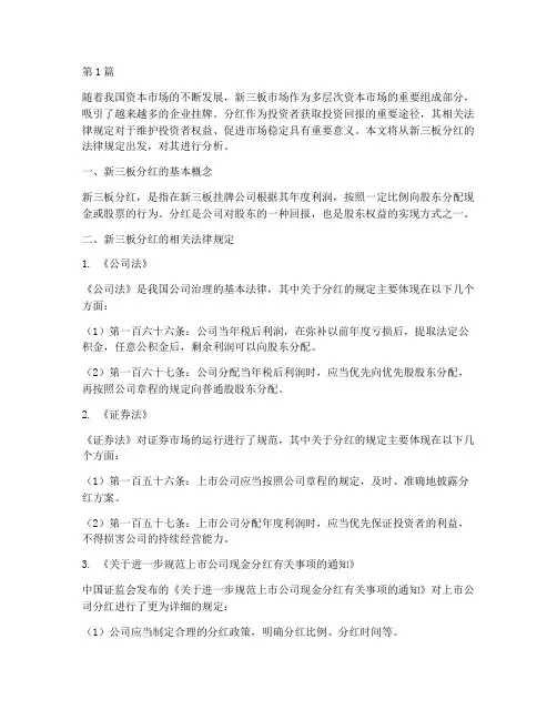 新三板分红的法律规定(3篇)