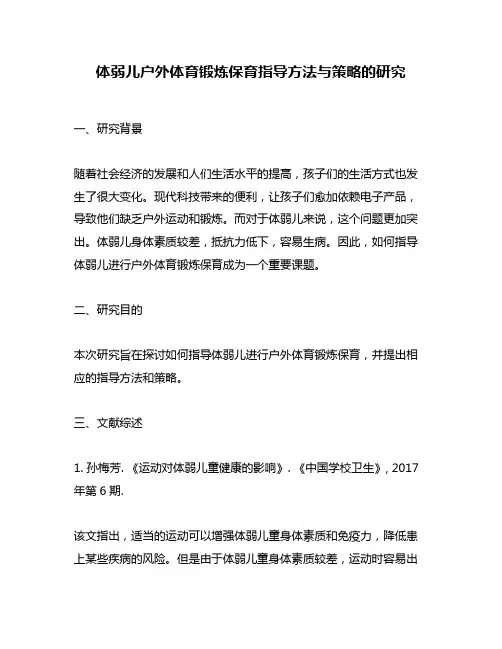 体弱儿户外体育锻炼保育指导方法与策略的研究