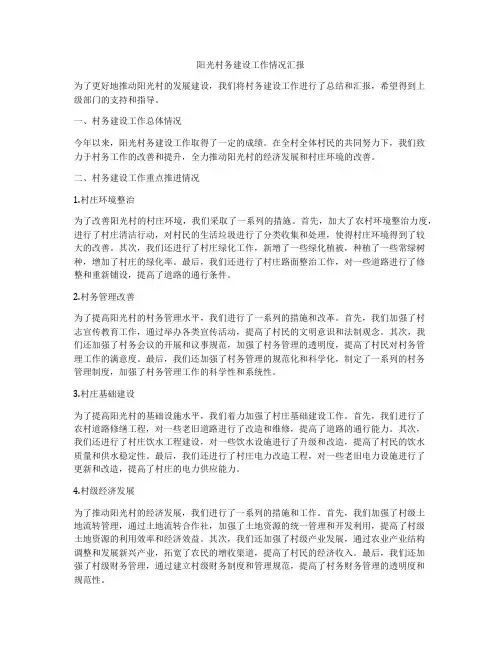 阳光村务建设工作情况汇报