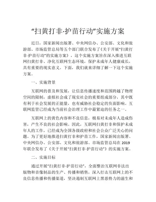 “扫黄打非·护苗行动”实施方案