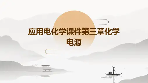 应用电化学课件第三章化学电源