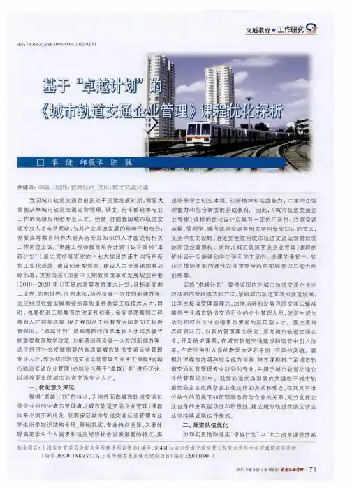 基于“卓越计划”的《城市轨道交通企业管理》课程优化探析