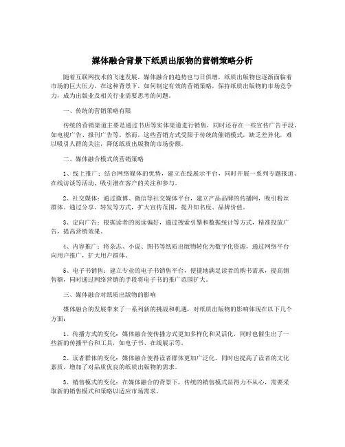 媒体融合背景下纸质出版物的营销策略分析