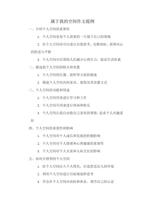 属于我的空间作文提纲
