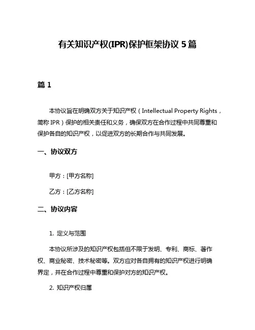 有关知识产权(IPR)保护框架协议5篇