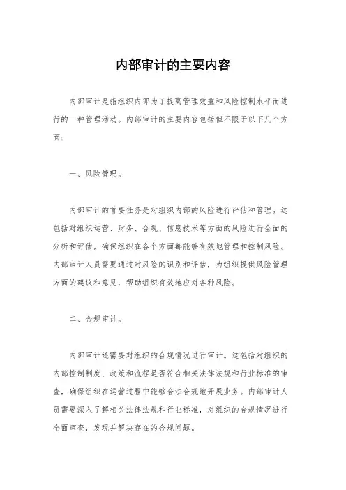 内部审计的主要内容