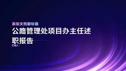 公路管理处项目办主任述职报告