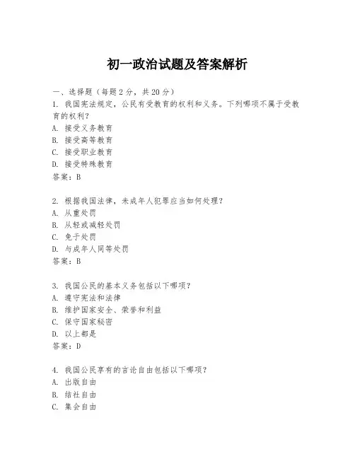初一政治试题及答案解析