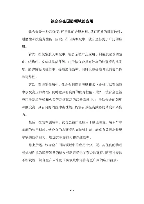 钛合金在国防领域的应用