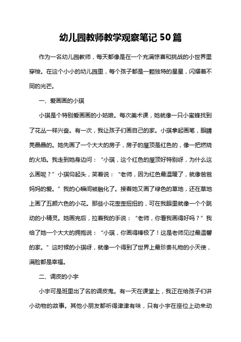 幼儿园教师教学观察笔记50篇