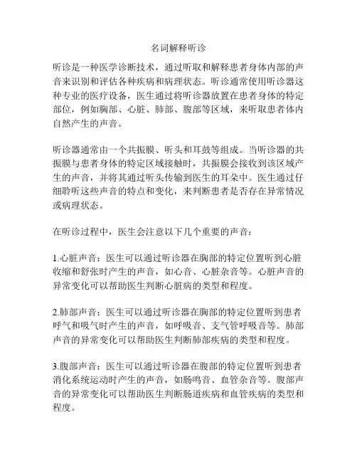 名词解释听诊