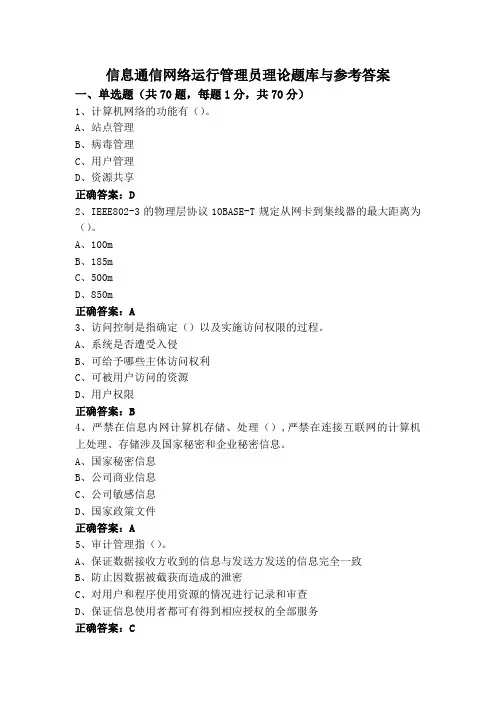 信息通信网络运行管理员理论题库与参考答案