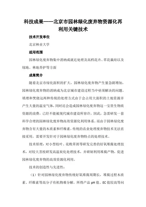 科技成果——北京市园林绿化废弃物资源化再利用关键技术