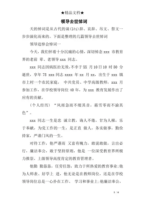 领导去世悼词