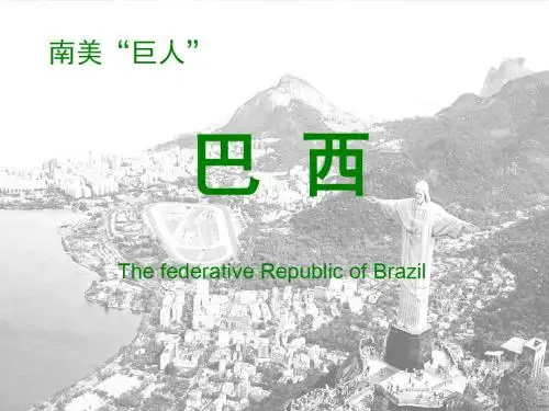 《南美巨人——巴西》PPT精选教学课件