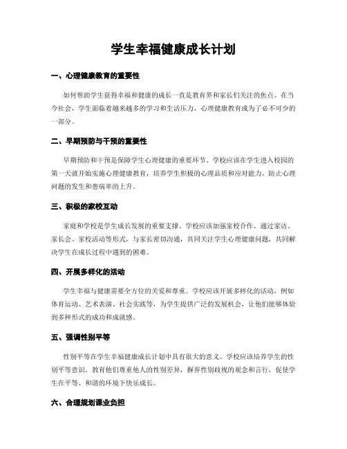 学生幸福健康成长计划