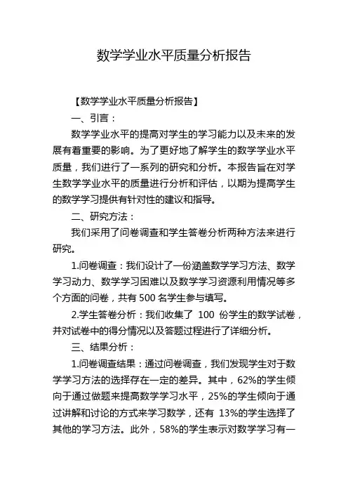 数学学业水平质量分析报告