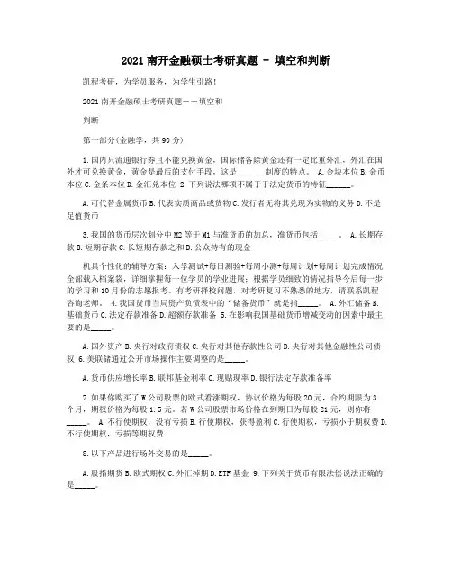 2021南开金融硕士考研真题 - 填空和判断